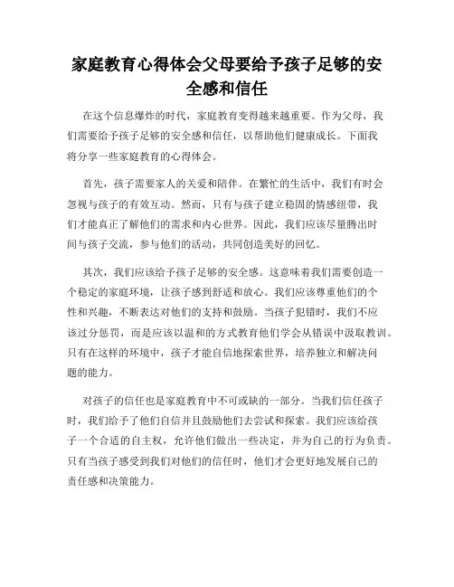 家庭教育心得体会父母要给予孩子足够的安全感和信任