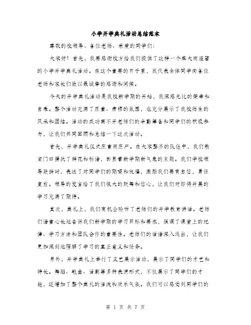 小学开学典礼活动总结范本（三篇）