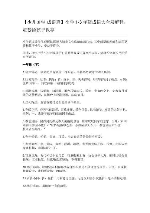 小学1-3年级成语大全及解释