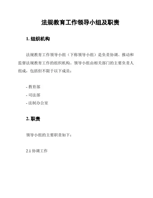 法规教育工作领导小组及职责