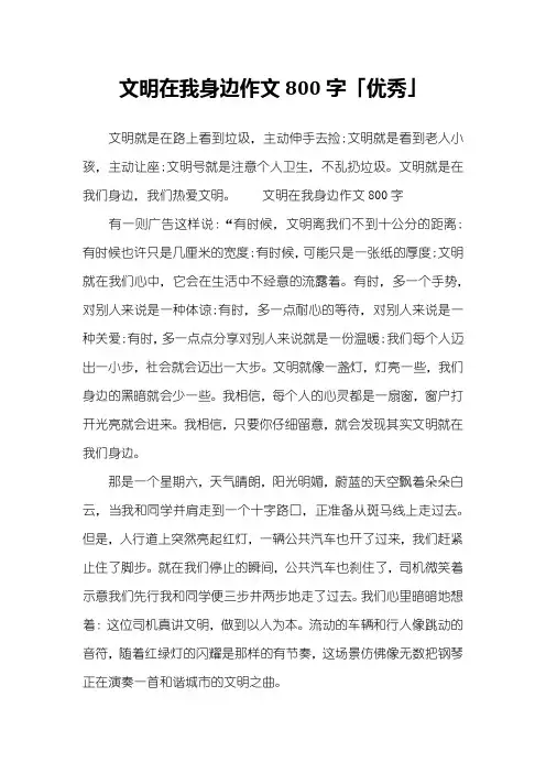 文明在我身边作文800字「优秀」