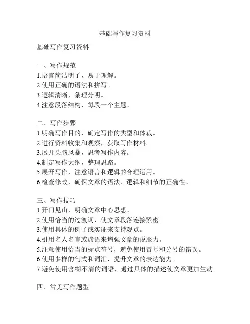 基础写作复习资料