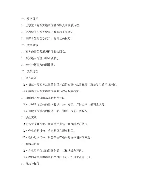 小学西方绘画教案模板范文