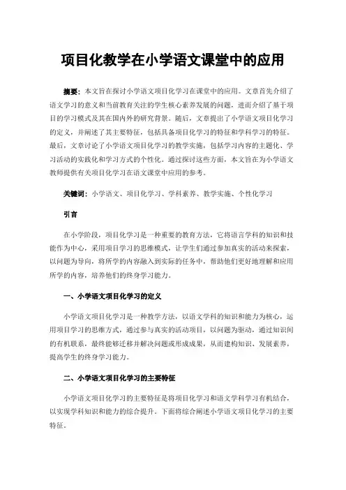 项目化教学在小学语文课堂中的应用