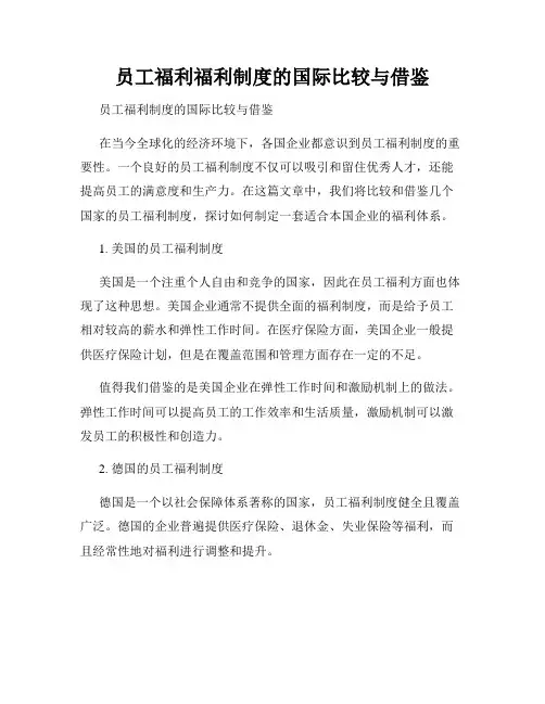 员工福利福利制度的国际比较与借鉴