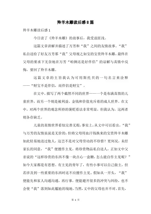 羚羊木雕读后感8篇