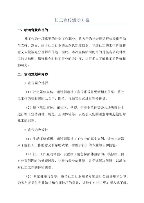社工宣传活动方案