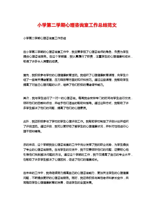 小学第二学期心理咨询室工作总结范文