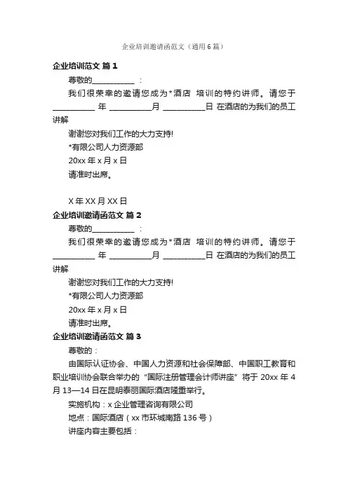 企业培训邀请函范文（通用6篇）