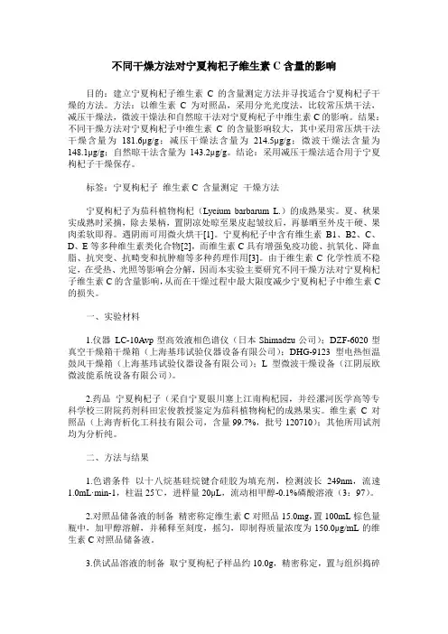 不同干燥方法对宁夏枸杞子维生素C含量的影响