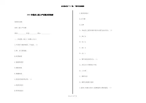 2021年临床三基三严试题及答案新