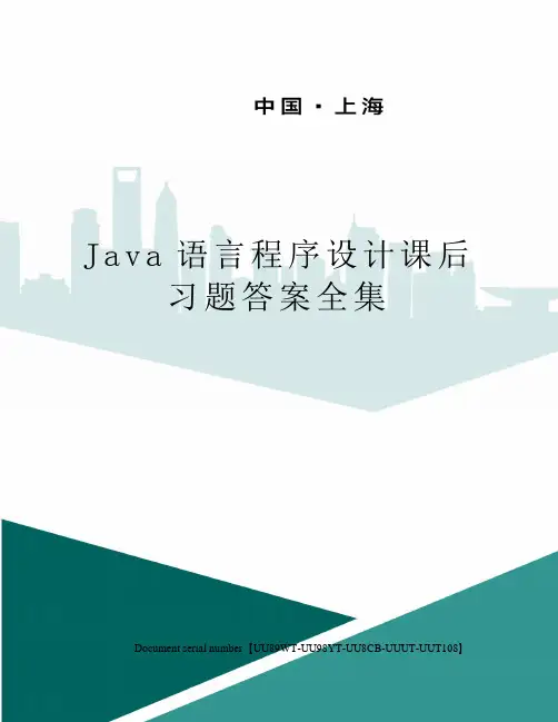 Java语言程序设计课后习题答案全集