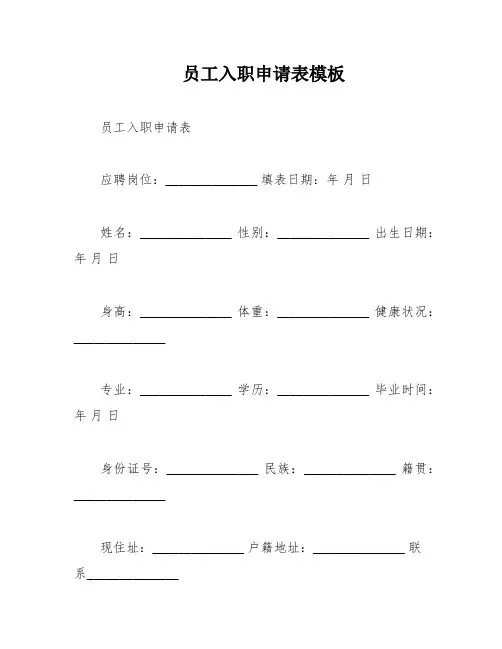员工入职申请表模板