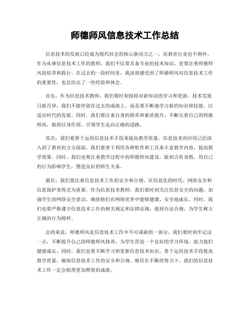 师德师风信息技术工作总结