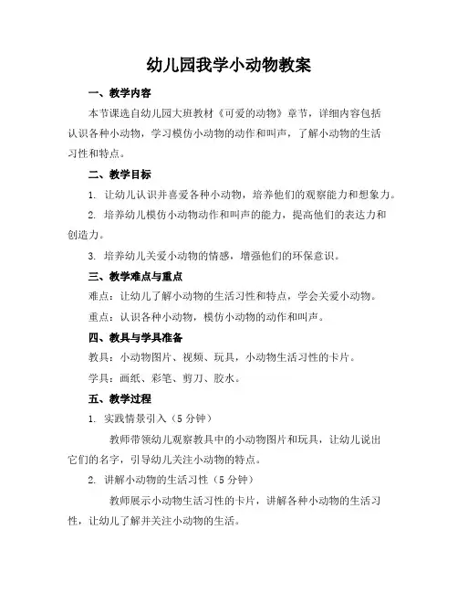 幼儿园我学小动物教案