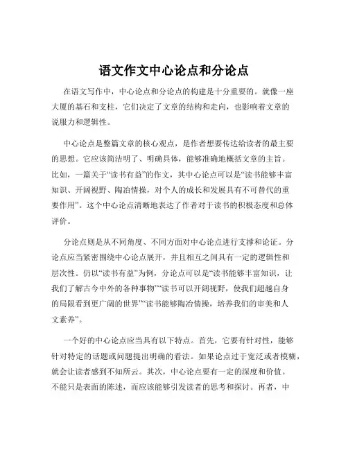 语文作文中心论点和分论点