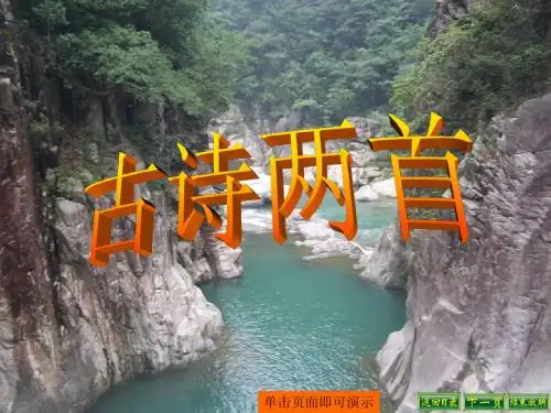 17课古诗两首