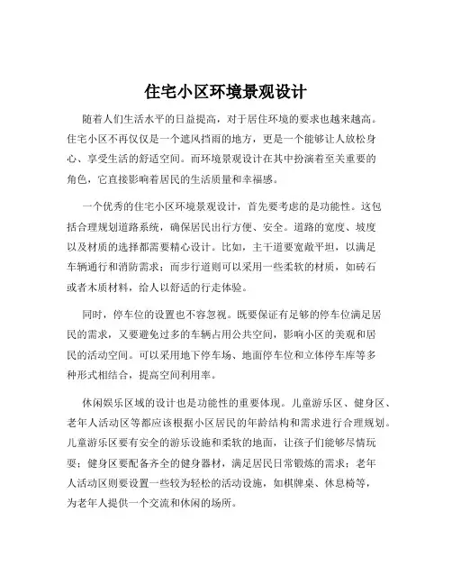 住宅小区环境景观设计