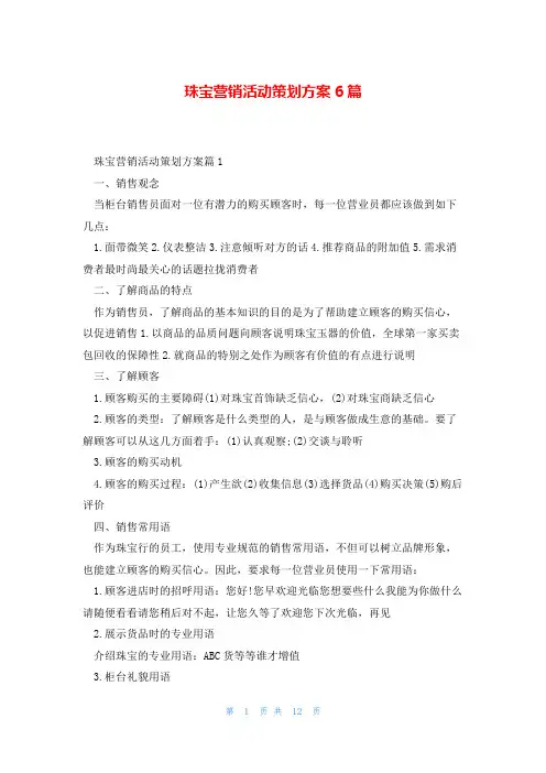 珠宝营销活动策划方案6篇