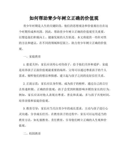 如何帮助青少年树立正确的价值观