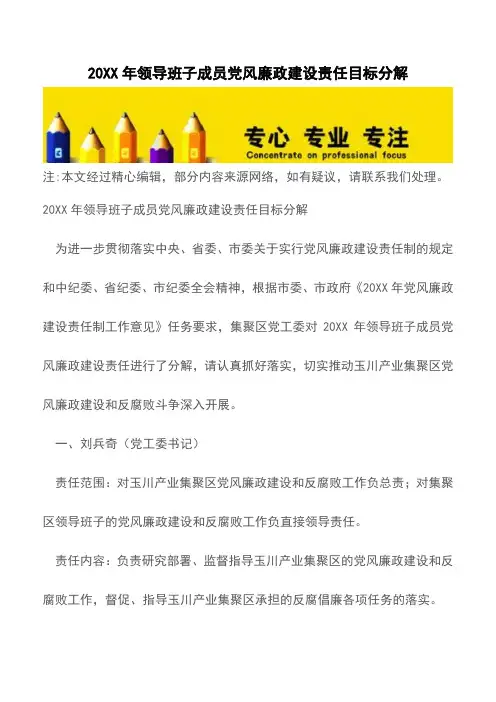 20XX年领导班子成员党风廉政建设责任目标分解【精品文档】
