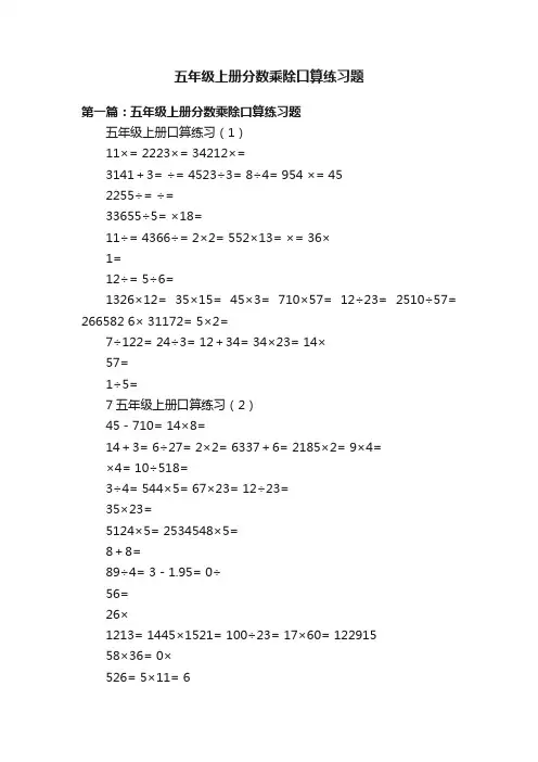 五年级上册分数乘除口算练习题