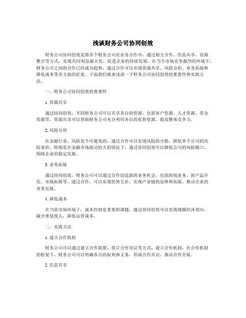 浅谈财务公司协同创效