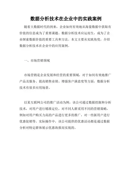 数据分析技术在企业中的实践案例