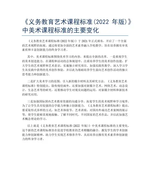 《义务教育艺术课程标准(2022年版)》中美术课程标准的主要变化