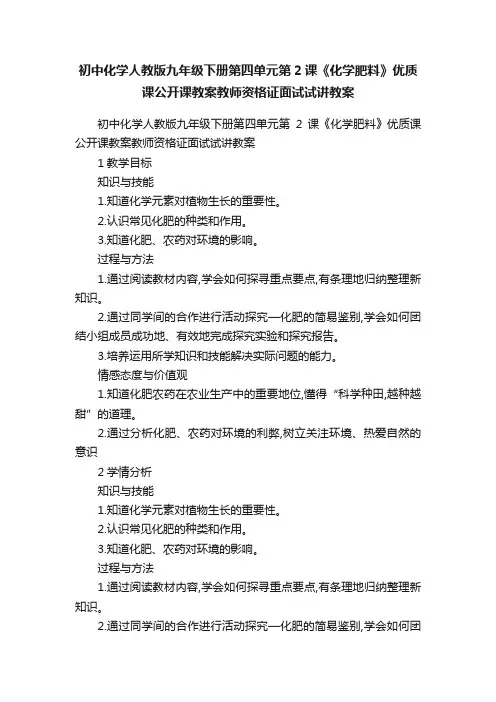 初中化学人教版九年级下册第四单元第2课《化学肥料》优质课公开课教案教师资格证面试试讲教案