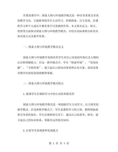 探索人物与环境教案