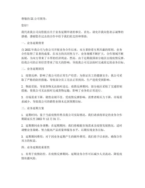 业务延期申请书范本