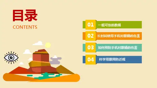 放下手机保护眼睛主题班会ppt课件