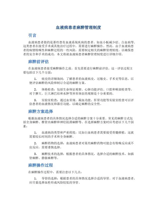 血液病患者麻醉管理制度