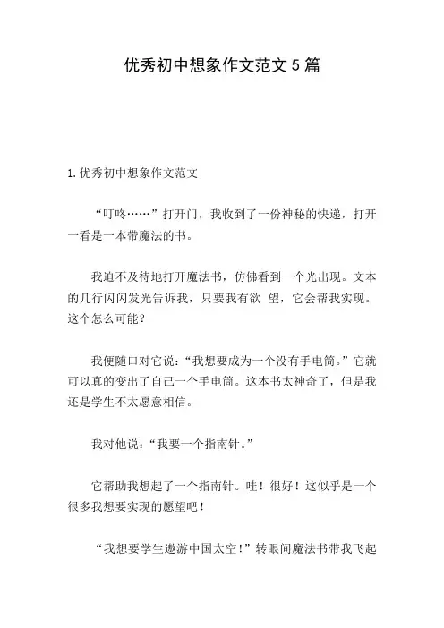 优秀初中想象作文范文5篇
