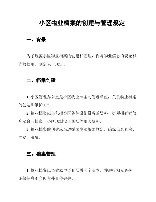 小区物业档案的创建与管理规定