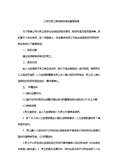 公司为员工异地购买保险管理制度