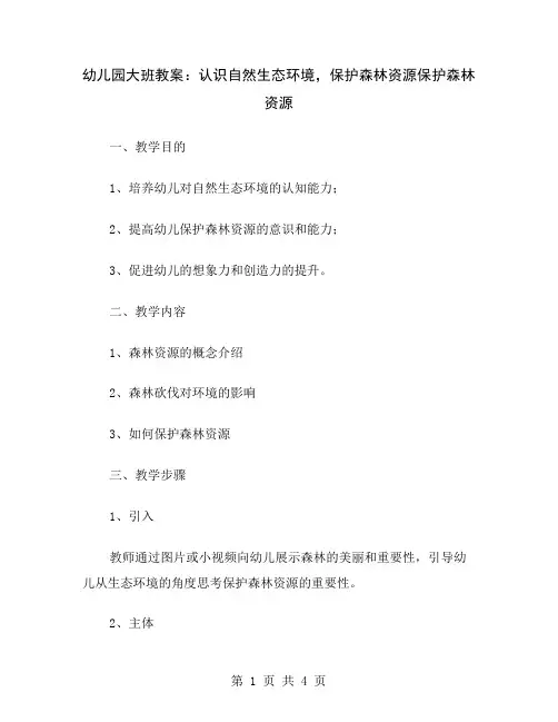 幼儿园大班教案：认识自然生态环境,保护森林资源