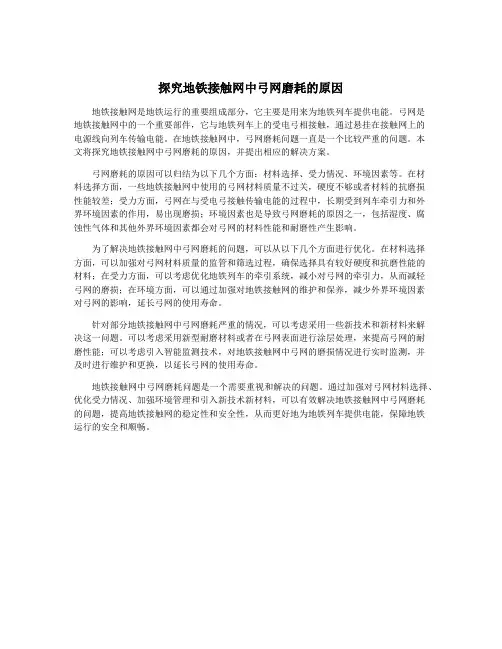 探究地铁接触网中弓网磨耗的原因