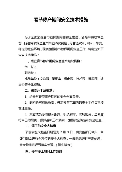 春节放假期间安全规定