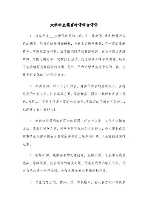 大学学生德育考评综合评语(四篇)