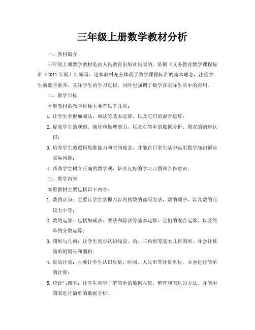 三年级上册数学教材分析