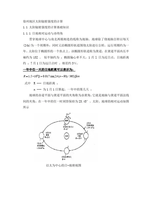 徐州地区太阳辐射强度的计算