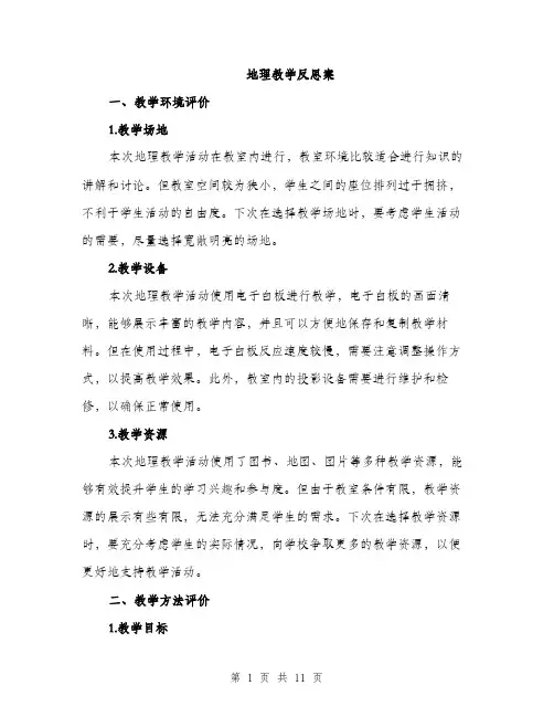 地理教学反思案（4篇）