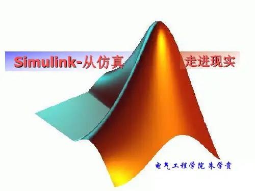 第一讲 Simulink建模与仿真基础