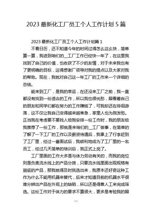 2023最新化工厂员工个人工作计划5篇