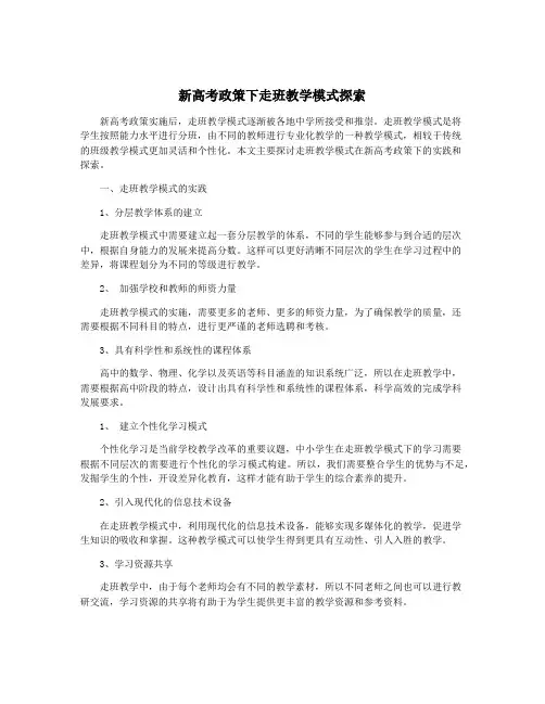 新高考政策下走班教学模式探索