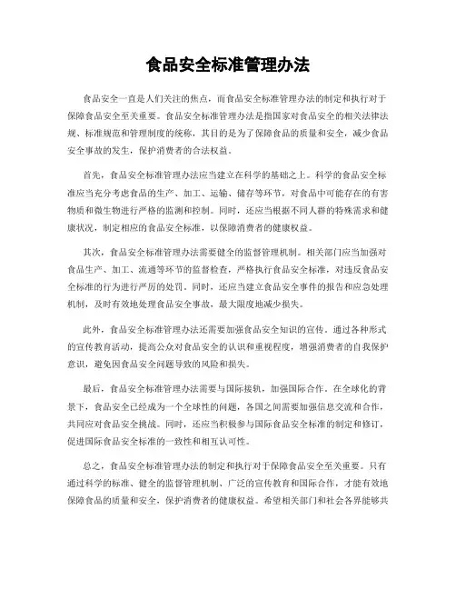 食品安全标准管理办法