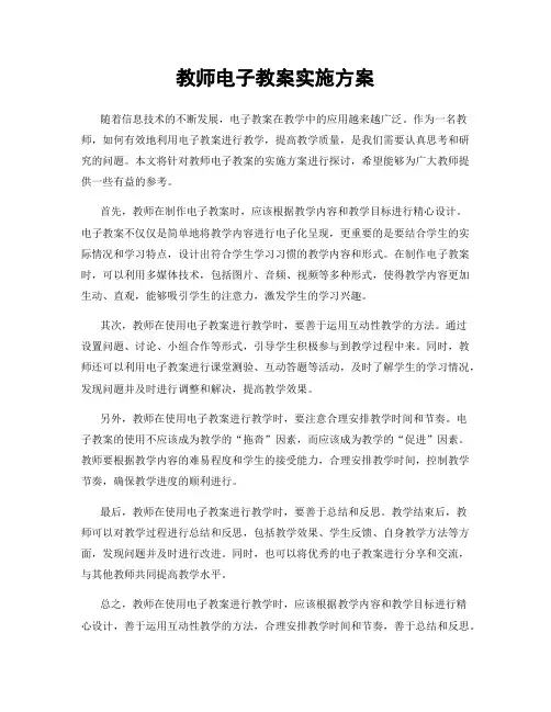 教师电子教案实施方案