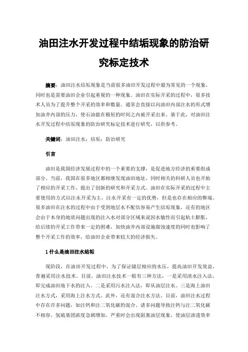 油田注水开发过程中结垢现象的防治研究标定技术
